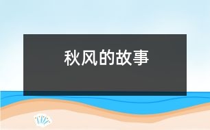 秋風的故事