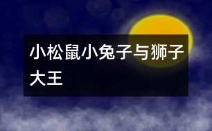 小松鼠、小兔子與獅子大王