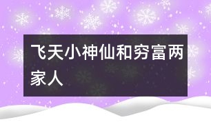 飛天小神仙和窮、富兩家人