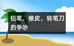 鉛筆，橡皮，轉(zhuǎn)筆刀的爭吵