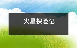 火星探險記