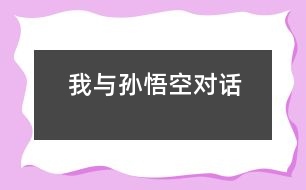 我與孫悟空對(duì)話(huà)