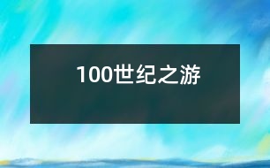 100世紀之游