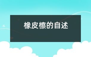 橡皮檫的自述