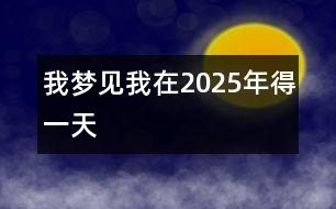 我夢見我在2025年得一天