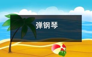 彈鋼琴