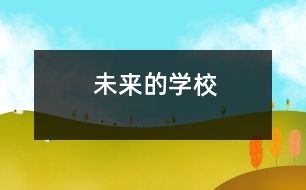 未來(lái)的學(xué)校