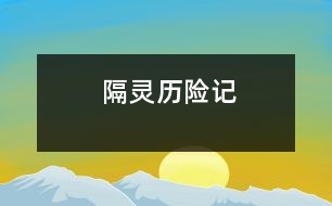 隔靈歷險記