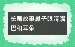 長篇故事——鼻子、眼睛、嘴巴和耳朵