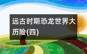 遠古時期——恐龍世界大歷險(四)