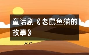 童話劇《老鼠、魚、貓的故事》