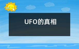 UFO的真相