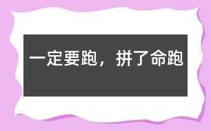 一定要跑，拼了命跑