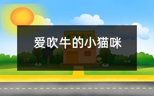 愛(ài)吹牛的小貓咪
