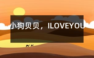 小狗貝貝，ILOVEYOU