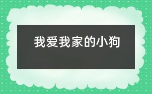 我愛我家的小狗