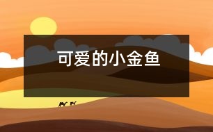 可愛(ài)的小金魚(yú)