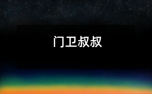 門(mén)衛(wèi)叔叔