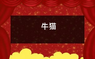 “?！必?></p>										
													    外婆家有一只貓，它非常非常肥，看著它你會(huì)想起大肚子孕婦，所以我叫它“牛貓”。<br>“牛貓”的眼睛很藍(lán)很藍(lán)，眼珠子白天瞇成一條線，晚上就圓圓的了，它還是一個(gè)捉迷藏高手，我們常常找不到它?！芭Ｘ垺钡木X性很好，如果你站在它后面，它也會(huì)撒腿而跑，仿佛它身后也長(zhǎng)了個(gè)眼睛。<br>每當(dāng)我吃飯的時(shí)候，“牛貓”就會(huì)跑來，在桌子下面轉(zhuǎn)，“喵喵喵……”地叫，似乎在說：“主人，我餓了，給一點(diǎn)東西吃吧!”如果你還不給的話，它就會(huì)愣不妨躥到椅子上迅速叼起一塊肉，跳下椅子吃了起來。我拿著一塊肉丟給它，我還沒有扔下去，它就伸出兩只前爪來搶。它那么讒，招來外婆的罵：“走開，讒貓。”外婆將飯菜放到柜子里，不讓“牛貓”偷吃，可“牛貓”很機(jī)靈，總能找到一機(jī)會(huì)，以迅雷不及掩耳之勢(shì)搶到食物。<br>在外婆家的三天，我總叼它，很喜歡它。<br><br> 						</div>
						</div>
					</div>
					<div   id=