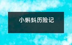 小蝌蚪歷險(xiǎn)記