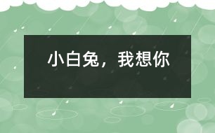 小白兔，我想你