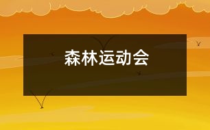 森林運動會