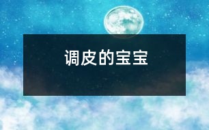 調皮的寶寶