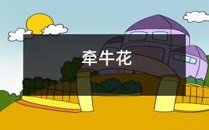 牽?;?></p>
秋天,籬笆上的牽?;ò汛笞匀淮虬绲酶裢饷利?。秋風(fēng)輕輕吹過,葉子就像蝴蝶扇動著翅膀,漂亮極了。<br> 牽?;▌傞L出來的葉子是綠色的,它綠得像翡翠,讓人看了精神百倍??墒?,隨著牽?;ǖ娜~子越長越大,它就一定要架在籬笆上面,要是沒有籬笆或別的能撐起它的東西,過幾天它就會枯了。<br> 這是為什么呢?我去問爸爸。爸爸對我說:“為什么不去問不會說話的老師呢?”我終于在一本叫《十萬個為什么》書中找到了答案:牽?;ū仨毤茉谝粯?xùn)|西上面才能很好地生存。如果沒有,就等于象棋里的炮,沒有架子它就不能跳過去吃子。所以,牽?;〞@樣。<br> 我終于明白了這個道理,也讓我增加了生物的知識。<br> </div>
</div>
</div>
<div id=