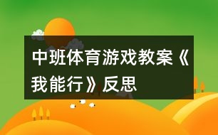 中班體育游戲教案《我能行》反思