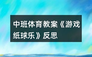 中班體育教案《游戲紙球樂(lè)》反思