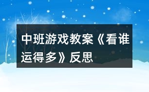 中班游戲教案《看誰(shuí)運(yùn)得多》反思