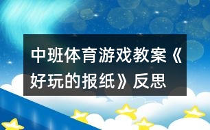 中班體育游戲教案《好玩的報紙》反思