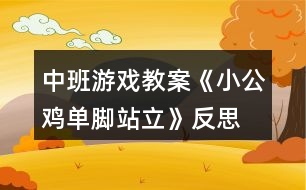 中班游戲教案《小公雞單腳站立》反思