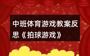 中班體育游戲教案反思《拍球游戲》