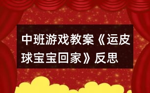 中班游戲教案《運(yùn)皮球?qū)殞毣丶摇贩此?></p>										
													<h3>1、中班游戲教案《運(yùn)皮球?qū)殞毣丶摇贩此?/h3><p>　　活動目標(biāo)：</p><p>　　1、通過玩游戲養(yǎng)成有耐心的好習(xí)慣。</p><p>　　2、可以增強(qiáng)孩子的協(xié)調(diào)能力。</p><p>　　3、使小朋友們感到快樂、好玩，在不知不覺中應(yīng)經(jīng)學(xué)習(xí)了知識。</p><p>　　4、遵守游戲規(guī)則，體驗(yàn)與同伴合作游戲及控制性活動帶來的快樂。</p><p>　　5、在活動中，讓幼兒體驗(yàn)與同伴共游戲的快樂，樂意與同伴一起游戲。</p><p>　　活動準(zhǔn)備：</p><p>　　粉色、橙色、黑色、銀色皮球。皮球若干顏色相同的四個大竹筐。</p><p>　　活動過程：</p><p>　　一、話題導(dǎo)入 師：現(xiàn)在是春暖花開的季節(jié)了，小朋友們想到外面做游戲嗎?你們都會玩什么游戲啊?</p><p>　　幼：想!我們會玩大口袋、滑滑梯、捉迷藏……</p><p>　　師：哇!你們會玩這么多游戲啊!看老師今天給你們帶來了皮球,想問問你們都會怎么玩皮球?</p><p>　　幼：拍皮球、扔皮球、用腳踢皮球……</p><p>　　師：小朋友們會的真多，老師這回教你們玩?zhèn)€關(guān)于皮球的新游戲。</p><p>　　二、游戲《運(yùn)皮球?qū)殞毣丶摇?/p><p>　　1、玩法：</p><p>　　兩個小朋友一組，背靠背夾著皮球，按照皮球的顏色找到相同顏色的筐。(文.章出自快思教.案網(wǎng))從皮球這邊運(yùn)到框那邊，皮球與筐距離可設(shè)為兩米以內(nèi)。每組運(yùn)球時間是五分鐘。以比賽的形式更有意思。</p><p>　　2、規(guī)則：</p><p>　　皮球在運(yùn)的過程中掉落，要從頭開始重運(yùn)。在掉落時不可以用手接住，如果接了也要重運(yùn)。在游戲中一定要注意幼兒安全性。</p><p>　　三、游戲結(jié)束</p><p>　　看看在規(guī)定時間那組運(yùn)的多，進(jìn)行小紅花表揚(yáng)。</p><p>　　在給孩子講些關(guān)于友誼第一，比賽第二的事。</p><p>　　活動反思：</p><p>　　運(yùn)球給幼兒帶來了快樂，鍛煉了幼兒的身體機(jī)能，幼兒都能積極主動的參與到游戲中去，在配合中增長了知識，鍛煉了身體，養(yǎng)成了守規(guī)則好習(xí)慣，更進(jìn)一步感受了集體的合作意識的重要性。</p><h3>2、大班游戲教案《拍皮球》含反思</h3><p><strong>活動目標(biāo)：</strong></p><p>　　1、教幼兒初步學(xué)習(xí)拍皮球。</p><p>　　2、提高幼兒的運(yùn)動技能，培養(yǎng)幼兒對球類活動的興趣。</p><p>　　3、在拍球過程中讓幼兒初步感受到手掌拍的力量和球的關(guān)系使幼兒手眼協(xié)調(diào)。</p><p>　　4、通過小組合作，共同商量表達(dá)表現(xiàn)的形式，大膽表演。</p><p>　　5、主動參與活動，體驗(yàn)活動的快樂及成功的喜悅。</p><p><strong>活動準(zhǔn)備：</strong></p><p>　　幼兒人手一個球。</p><p><strong>活動過程：</strong></p><p>　　1.新學(xué)隊(duì)列：成體操隊(duì)形散開。</p><p>　　教師指導(dǎo)下，全體學(xué)生反復(fù)練習(xí)，逐步熟悉隊(duì)形散開、集合方法。</p><p>　　不同形象走。</p><p>　　徒手操：手腕和腳腕活動、膝關(guān)節(jié)運(yùn)動、正壓腿。</p><p>　　2、教師邊示范邊講解拍球動作。要求：用手向下拍一次球后，用雙手接住球。幼兒分散練習(xí)，教師巡視。</p><p>　　3、教師教幼兒連續(xù)拍球：用手將球拍下，當(dāng)球彈起后，再接著一下一下地拍。幼兒練習(xí)。</p><p>　　4、單手拍球，邊走邊拍，要注意節(jié)奏。</p><p>　　5、雙手交替拍球。</p><p>　　6、手拍小皮球，我們繞圈走。</p><p>　　7、游戲