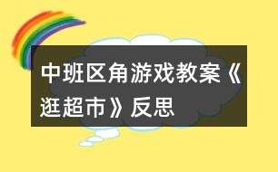 中班區(qū)角游戲教案《逛超市》反思