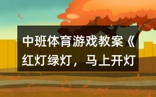 中班體育游戲教案《紅燈、綠燈，馬上開燈》反思