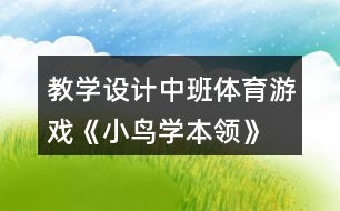 教學設計中班體育游戲《小鳥學本領》