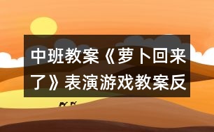 中班教案《蘿卜回來了》表演游戲教案反思