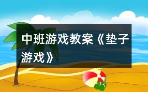 中班游戲教案《墊子游戲》