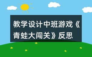 教學(xué)設(shè)計中班游戲《青蛙大闖關(guān)》反思