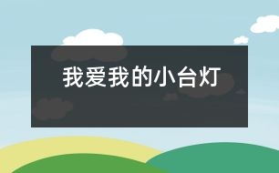 我愛我的小臺燈