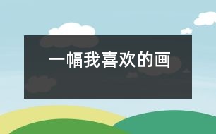 一幅我喜歡的畫(huà)