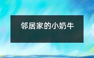 鄰居家的小“奶?！?></p>										
													    “汪汪”，只聽見鄰居家的小狗——“奶?！痹趯?duì)著一個(gè)路過的陌生人大叫起來(lái)。<br><br>這一只小狗生得非?？蓯?。一個(gè)尖尖的腦袋，一雙閃著亮光的眼睛，隨時(shí)保持著警惕，一只嗅覺靈敏的鼻子，兩只筆直豎立的耳朵，好象在傾聽四周的動(dòng)靜。它的脖子上面有一條紅色的絲帶。絲帶上面結(jié)著一個(gè)小鈴鐺。走起路來(lái)“叮當(dāng)叮當(dāng)”地響。它之所以叫小“奶牛”那是因?yàn)樗砩祥L(zhǎng)著像奶牛一樣的皮毛。它的四條腿粗大有力，跑起來(lái)快得像一陣風(fēng)，讓人追不上。它還有一根蓬松的尾巴，見到陌生人就會(huì)豎得直直的。<br><br>    小“奶?！辈坏每?，它在生活中也是非常爭(zhēng)強(qiáng)好勝的哦！一天中午，我做完作業(yè)走出門外玩一會(huì)兒，就看見它正和一只大狗打架。我想上去勸架，但是轉(zhuǎn)眼一想讓它們?cè)俅蛞粫?huì)兒看看誰(shuí)會(huì)贏。大狗占著體形的優(yōu)勢(shì)，一次次把小“奶?！弊驳?，但是它還是勇敢地站了起來(lái)。又過了一會(huì)兒，小“奶?！北淮虻帽乔嘌勰[。突然，小“奶牛”跑到前面不遠(yuǎn)外的一塊水泥板的下面，大狗也跟了過去。它馬上鉆過水泥板下面的小洞，來(lái)到了另一邊，朝著大狗“汪汪”叫。大狗馬上從旁邊繞了一個(gè)大圈追了過去。它立刻返身從小洞鉆了回來(lái)，又朝大狗叫了起來(lái)。大狗從小洞里鉆不過，只得又繞了一個(gè)大圈追回來(lái)。就這樣它鉆來(lái)鉆去，把大狗折騰得夠嗆，大狗氣喘吁吁，累得差一點(diǎn)站不住了。這時(shí)，小“奶?！苯璐藱C(jī)會(huì)，飛奔到大狗旁邊，咬住大狗的前腳一拉，把大狗摔了一個(gè)四腳朝天。那條大狗爬起來(lái)以后逃掉了。啊，我的小“奶牛”贏了大狗！<br><br>    我站在一旁哈哈大笑起來(lái)，從心眼里佩服小“奶?！保浅Ｂ斆?，力敵不行，就靠智勝，想出了妙計(jì)，打敗了大狗。我心里還想到只要努力，沒有什么事情不能夠做到！<br><br>指導(dǎo)教師：馮永康<br>						</div>
						</div>
					</div>
					<div   id=