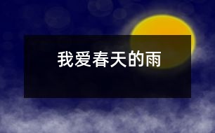 我愛(ài)春天的雨