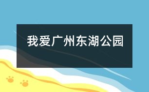 我愛(ài)廣州——東湖公園