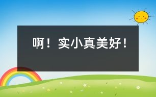 ?。?shí)小真美好！