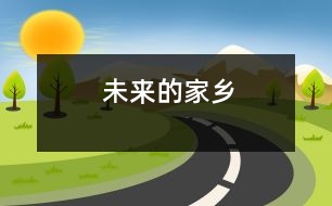 未來(lái)的家鄉(xiāng)