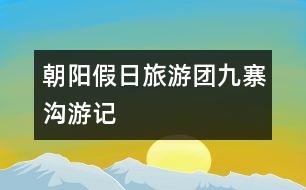 “朝陽(yáng)假日”旅游團(tuán)——九寨溝游記
