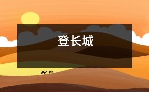 登長(zhǎng)城